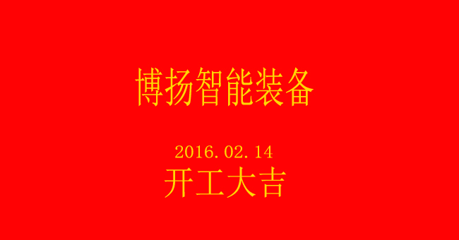 博揚智能新春開工，大吉大利！