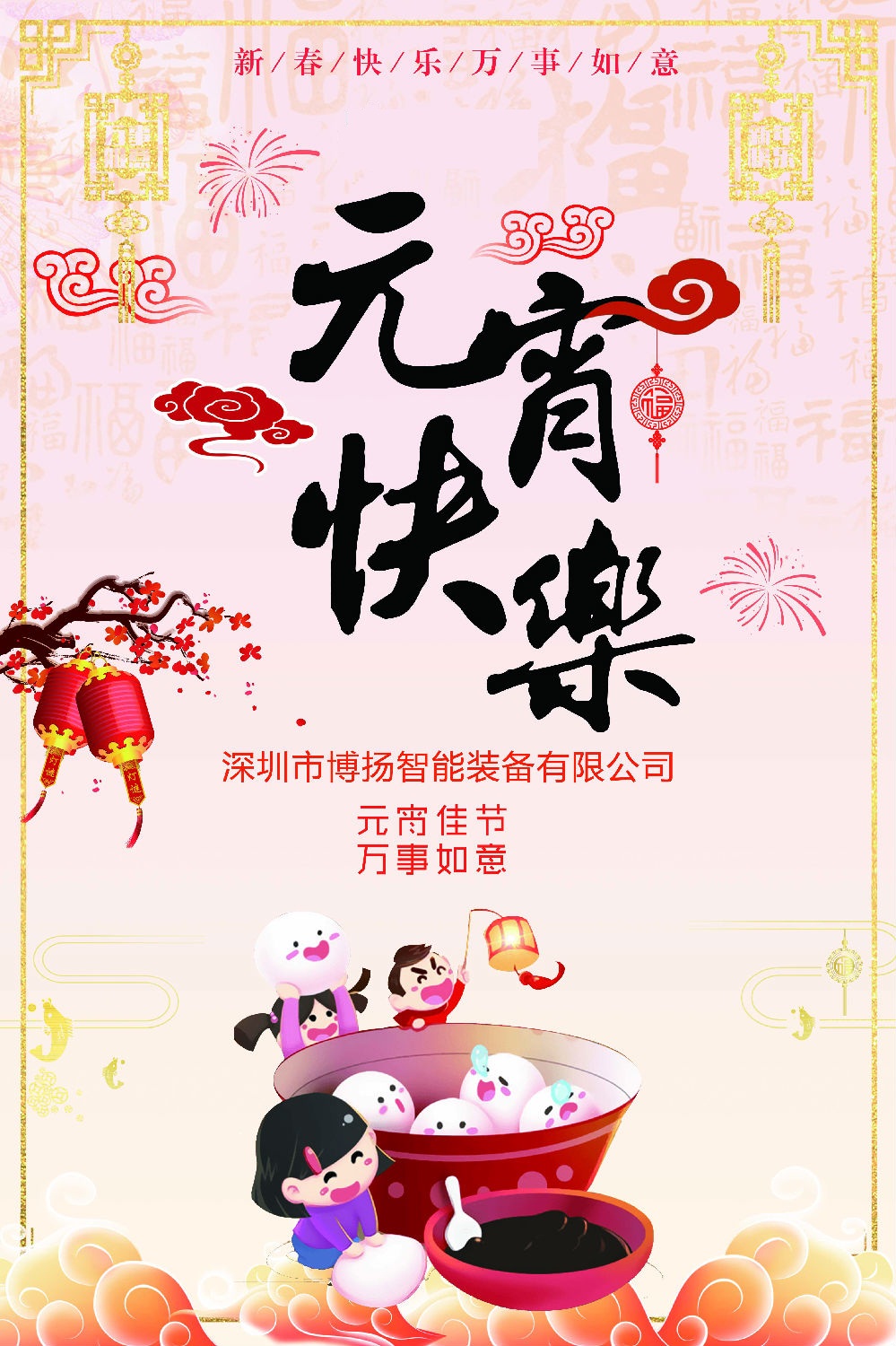 元宵節快樂！