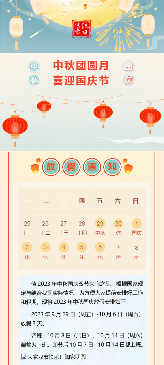 2023國慶放假通知！
