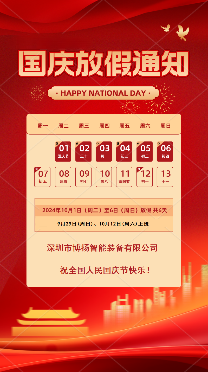 2024年國慶節放假通知