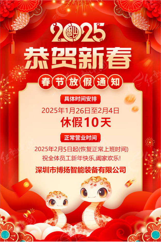 博揚智能2025年春節放假通知！