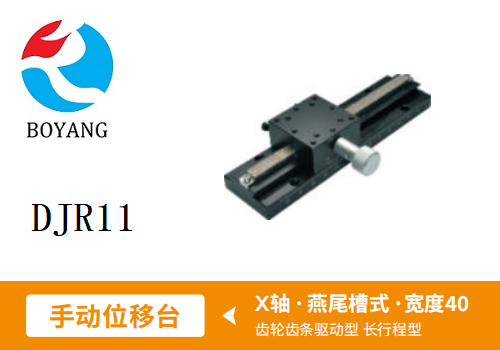 DJR11手動位移滑臺