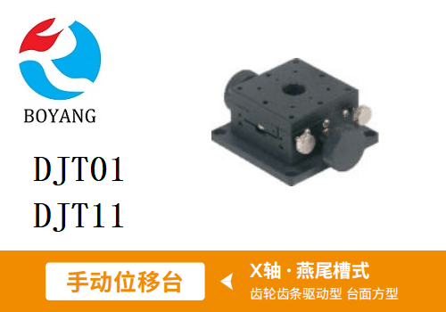 DJT01手動位移滑臺