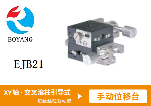EJB21手動位移滑臺