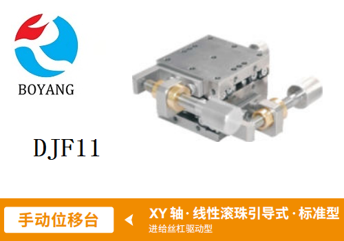 DJF11手動位移滑臺